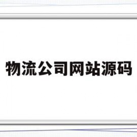 物流公司网站源码(物流公司网站源码查询)