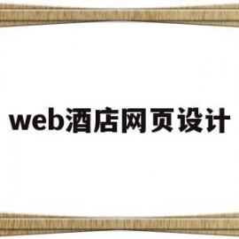 web酒店网页设计(html酒店网页制作)