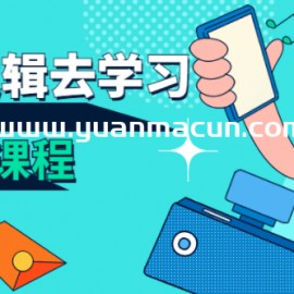 从底层逻辑去学习直播带货课程
