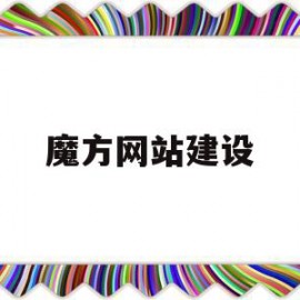 魔方网站建设(魔方教程网址)