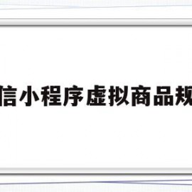微信小程序虚拟商品规避(小程序现在可以卖虚拟类产品吗?)