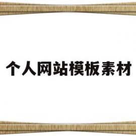 个人网站模板素材(个人网站模板素材下载)