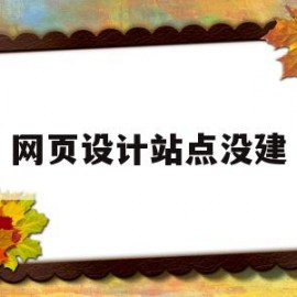 网页设计站点没建(网页设计站点有什么用)