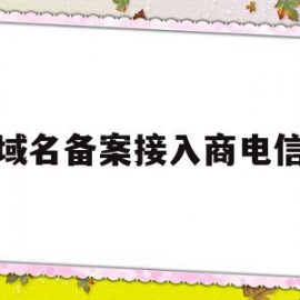 域名备案接入商电信(域名备案通过了接下来该做什么)