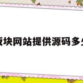 模板块网站提供源码多少钱(模板建站系统源码)