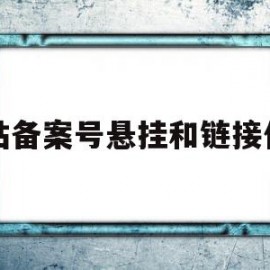 包含网站备案号悬挂和链接代码的词条
