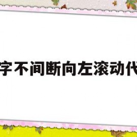 文字不间断向左滚动代码(html来回滚动文字代码)