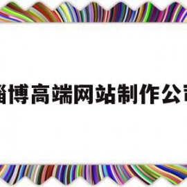 淄博高端网站制作公司(淄博高端网站制作公司电话)