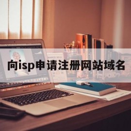 向isp申请注册网站域名(向isp申请一个以拨号方式)