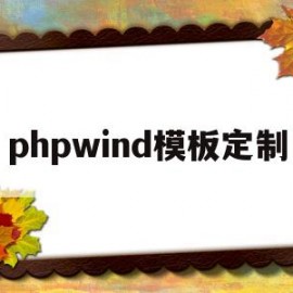 phpwind模板定制(phpcms模板制作教程)