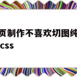 网页制作不喜欢切图纯htmlcss(静态网页网页设计htmlcss期末作业)