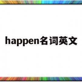 happen名词英文(happily的名词和形容词)