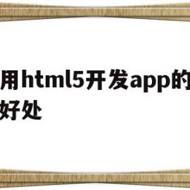 用html5开发app的好处(html5 app应用开发教程)