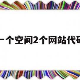 一个空间2个网站代码(一个空间可以放几个网站)
