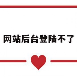网站后台登陆不了(网站登录不了是什么原因)
