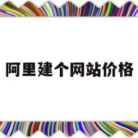 阿里建个网站价格(做一个阿里巴巴网站多少钱)