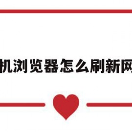 手机浏览器怎么刷新网页(手机浏览器怎么刷新网页页面)