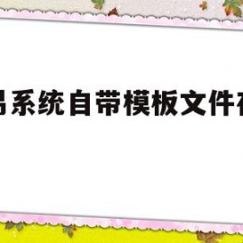 动易系统自带模板文件在哪儿(动易系统自带模板文件在哪儿找到)