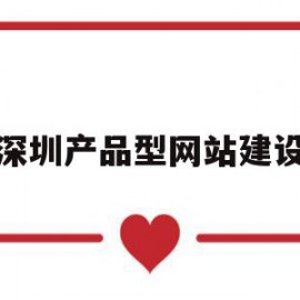 深圳产品型网站建设(深圳网站制作方案定制)
