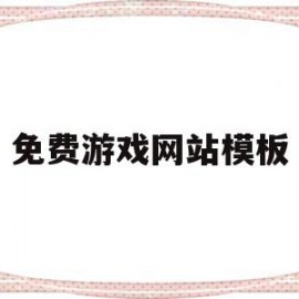 免费游戏网站模板(小游戏网站模板)