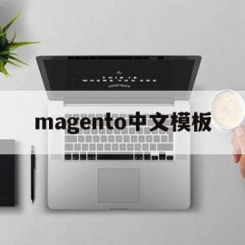 magento中文模板(magento demo)