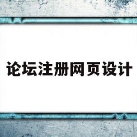 论坛注册网页设计(论坛注册网页设计流程)