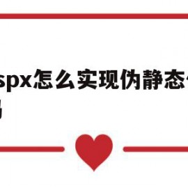 aspx怎么实现伪静态代码(htaccess伪静态文件代码)