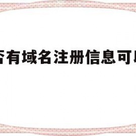 是否有域名注册信息可以购买(是否有域名注册信息可以购买游戏)