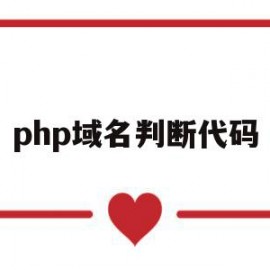 php域名判断代码(php域名判断代码是什么)