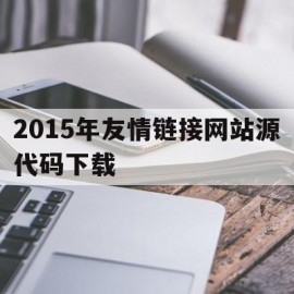 包含2015年友情链接网站源代码下载的词条