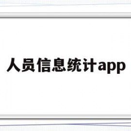 人员信息统计app(人员信息统计完成通知怎么写)