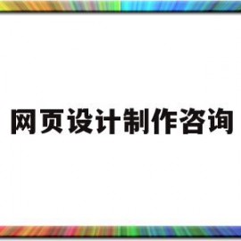 网页设计制作咨询(网页设计制作公司做什么)