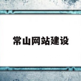 常山网站建设(常山县工程建设招投标网)
