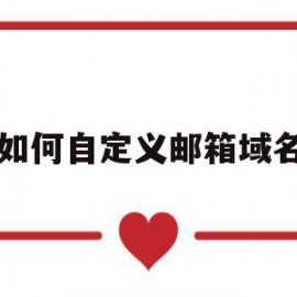 如何自定义邮箱域名(自定义邮箱域名怎么设置)