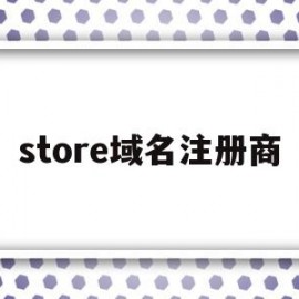 store域名注册商(域名注册shop有啥用)
