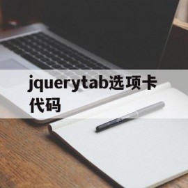 jquerytab选项卡代码(jquery写tab栏切换)