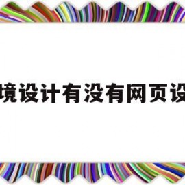 环境设计有没有网页设计(环境设计有没有网页设计的)