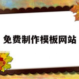 免费制作模板网站(免费模板网站推荐)