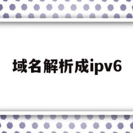 域名解析成ipv6(域名解析成ip地址的过程)