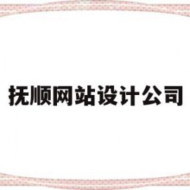 抚顺网站设计公司(抚顺网站设计公司有哪些)