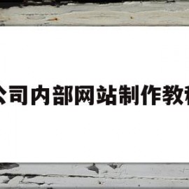 公司内部网站制作教程(公司内部网站制作教程图片)