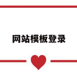 网站模板登录(网站模板平台)
