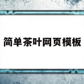 简单茶叶网页模板(茶文化网页设计首页)