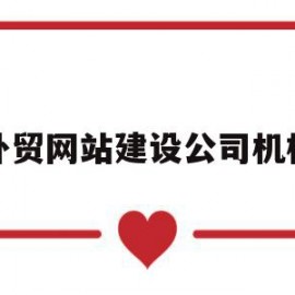 外贸网站建设公司机构(外贸网站建设公司机构设置)
