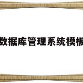数据库管理系统模板(数据库管理系统界面设计)
