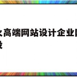 最火高端网站设计企业网站建设的简单介绍