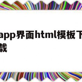 app界面html模板下载的简单介绍