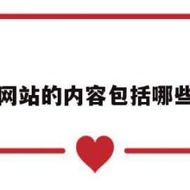 网站的内容包括哪些(网站应该包含哪些内容的分析?)