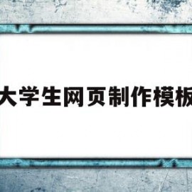 大学生网页制作模板的简单介绍