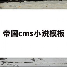 帝国cms小说模板(帝国cms小说主题)